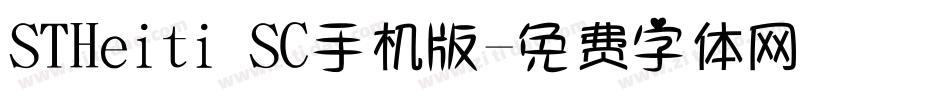 STHeiti SC手机版字体转换